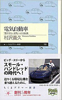 【中古】電気自動車−「燃やさない文明」への大転換− / 村沢義久