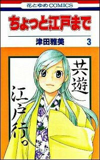 【中古】ちょっと江戸まで 3/ 津田雅美