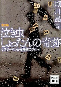 【中古】泣き虫しょったんの奇跡−サラリーマンから将棋のプロへ− 【完全版】 / 瀬川晶司