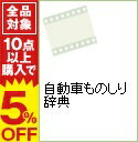 【中古】自動車ものしり辞典 / その他