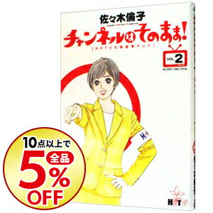 【中古】チャンネルはそのまま！ 2/ 佐々木倫子