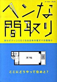 【中古】ヘンな間取り / ヘンな間取り研究会
