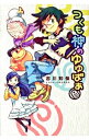 【中古】つくも神のゆゆばあ / 吉川知保