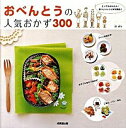 【中古】おべんとうの人気おかず300 / 林幸子