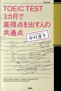 【中古】TOEIC　TEST　3カ月で高得点