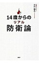 【中古】14歳からのリアル防衛論 / 