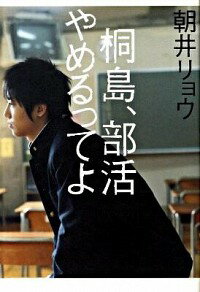 【中古】桐島 部活やめるってよ / 朝井リョウ