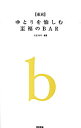 【中古】〈東京〉ゆとりを愉しむ至福のBAR / たまさぶろ