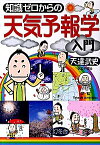 【中古】知識ゼロからの天気予報学入門 / 天達武史