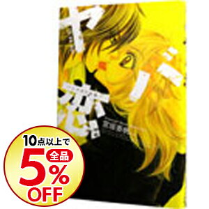 【中古】【全品5倍！8/5限定】ヤバ恋−いけない本能− / 宮坂香帆／わたなべ志穂／湯町深　他