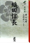 【中古】織田信長　【新装版】 3/ 横山光輝