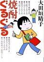 【中古】焼酎ぐるぐる / 大田垣晴子