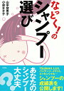 【中古】なっとく!のシャンプー選び / 山中登志子