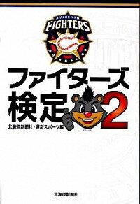 &nbsp;&nbsp;&nbsp; ファイターズ検定 2 単行本 の詳細 2009年最長の試合時間となる5時間6分の死闘を演じた相手は？　ファンだったら誰でもわかる常識問題から、超マニアックな問題まで、北海道日本ハムファイターズにまつわる243問のクイズを収録した検定ブック第2弾。 カテゴリ: 中古本 ジャンル: スポーツ・健康・医療 野球 出版社: 北海道新聞社 レーベル: 作者: 北海道新聞社 カナ: ファイターズケンテイ / ホッカイドウシンブンシャ サイズ: 単行本 ISBN: 9784894535343 発売日: 2010/02/01 関連商品リンク : 北海道新聞社 北海道新聞社