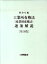 【中古】工業所有権法〈産業財産権法〉逐条解説 / 特許庁