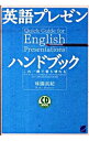 【中古】英語プレゼンハンドブック−これ一冊で乗り切れる− / 味園真紀