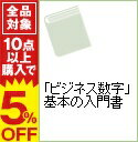 【中古】「ビジネス数字」基本の入門書 / 山口一茂（マーケティング）