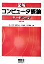 【中古】図解コンピュータ概論 ハードウェア/ 橋本洋志