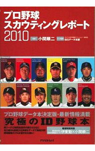 【中古】プロ野球スカウティングレポート 2010/ 小関順二