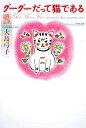 【中古】グーグーだって猫である 3/ 大島弓子