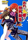 【中古】おれと天使の世界創生(ユグドラシル) / 冬樹忍
