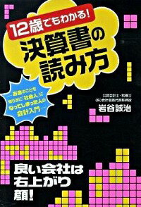 【中古】12歳でもわかる！決算書の