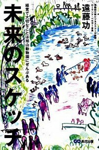 【中古】未来のスケッチ / 遠藤功（1956-）