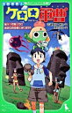 【中古】小説侵略!ケロロ軍曹-誕生!究極ケロロ奇跡の時空島であります!!- / 吉崎観音