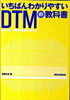 【中古】いちばんわかりやすいDTMの教科書 / 松前公高