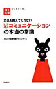 【中古】だれも教えてくれないビジネスコミュニケーションの本当の常識 / 自由国民社