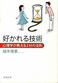 【中古】好かれる技術 / 植木理恵