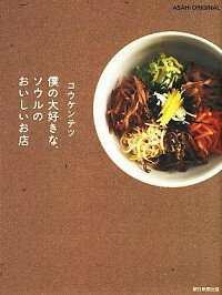 &nbsp;&nbsp;&nbsp; 僕の大好きな、ソウルのおいしいお店 単行本 の詳細 これこそが本物のソウルの味！　おいしいだけじゃない、心もからだも喜ぶ韓国料理が食べられる、コウケンテツのイチオシ店をメニューごとに紹介します。データ：2010年2月現在。 カテゴリ: 中古本 ジャンル: 料理・趣味・児童 各国料理 出版社: 朝日新聞出版 レーベル: アサヒオリジナル 作者: コウケンテツ カナ: ボクノダイスキナソウルノオイシイオミセ / コウケンテツ サイズ: 単行本 ISBN: 9784022723925 発売日: 2010/03/01 関連商品リンク : コウケンテツ 朝日新聞出版 アサヒオリジナル