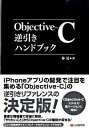 Objective‐C逆引きハンドブック / 林晃（1980−）