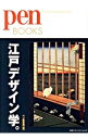 【中古】江戸デザイン学。 / 阪急コミュニケーションズ