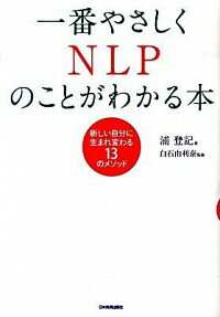 【中古】一番やさしくNLPのことがわかる本 / 浦登記