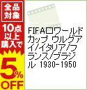 【中古】FIFAワールドカップ　ウルグアイ／イタリア／フランス／ブラジル　1930−1950 /  ...