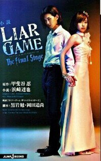 【中古】小説 LIAR GAME The final stage / 浜崎達也