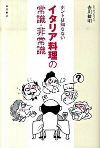 【中古】ホントは知らないイタリア料理の常識・非常識 / 吉川敏明