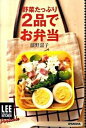 【中古】野菜たっぷり2品でお弁当 / 藤野嘉子