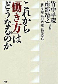 【中古】これから「働き方」はどうなるのか / 竹中平蔵