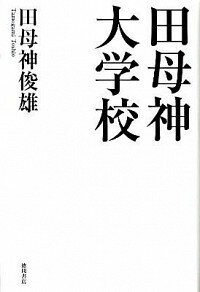 【中古】田母神大学校 / 田母神俊雄