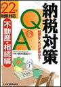 【中古】納税対策Q&A−不動産・相続編− 【平成22年度税制対応】 / 鈴木高広