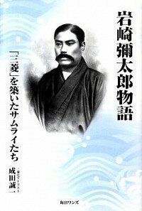 【中古】岩崎弥太郎物語 / 成田誠一