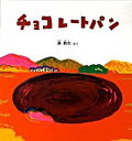 【中古】チョコレートパン / 長新太