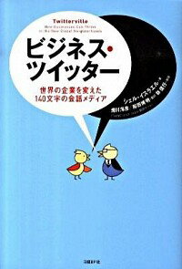 【中古】ビジネス・ツイッター / シェル・イスラエル