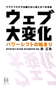 &nbsp;&nbsp;&nbsp; ウェブ大変化 単行本 の詳細 ウェブがいま迎えようとしている本当の大変化は、社会にパワーシフトを引き起こす−。進化し続け、とらえがたいインターネットとそのサービス、テクノロジーが作り出そうとしている新たな世界の姿を展望する。 カテゴリ: 中古本 ジャンル: 女性・生活・コンピュータ コンピューター・インターネットその他 出版社: 近代セールス社 レーベル: KINDAI　E＆S　BOOK 作者: 森正弥 カナ: ウェブダイヘンカ / モリマサヤ サイズ: 単行本 ISBN: 9784765010580 発売日: 2010/03/01 関連商品リンク : 森正弥 近代セールス社 KINDAI　E＆S　BOOK　