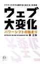 【中古】ウェブ大変化 / 森正弥