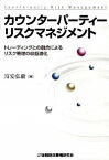 【中古】カウンターパーティーリスクマネジメント / 富安弘毅