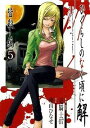 【中古】ひぐらしのなく頃に解-皆殺し編- 5/ 桃山ひなせ