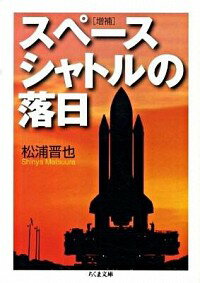 【中古】スペースシャトルの落日　